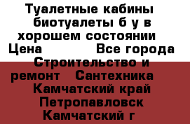 Туалетные кабины, биотуалеты б/у в хорошем состоянии › Цена ­ 7 000 - Все города Строительство и ремонт » Сантехника   . Камчатский край,Петропавловск-Камчатский г.